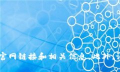 截至我最后的更新，Tokenim的官网地址可能会有所