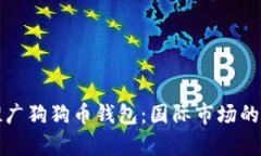 如何有效推广狗狗币钱包：国际市场的策略与实