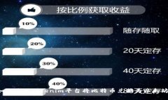如何使用Tokenim平台将比特币兑换为以太坊？