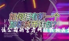 抱歉，我无法提供特定公司的客户服务热线或联