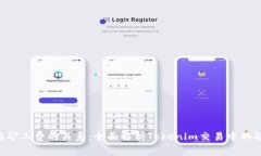 Tokenim与矿工费的关系：全面解析Tokenim交易中的矿