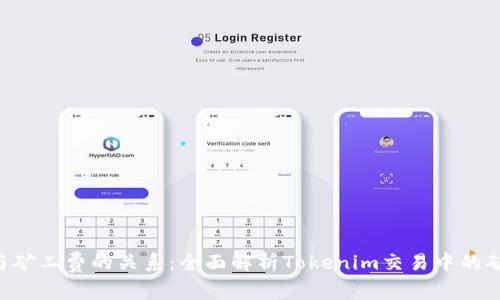 Tokenim与矿工费的关系：全面解析Tokenim交易中的矿工费概念