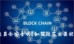 Tokenim交易会安全吗？如何防范交易被盗的风险？