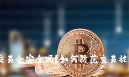 Tokenim交易会安全吗？如何防范交易被盗的风险？