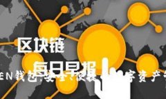 IM七OKEN钱包：安全、便捷的数字资产管理工具