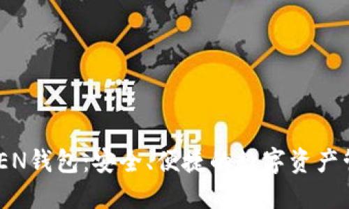 IM七OKEN钱包：安全、便捷的数字资产管理工具