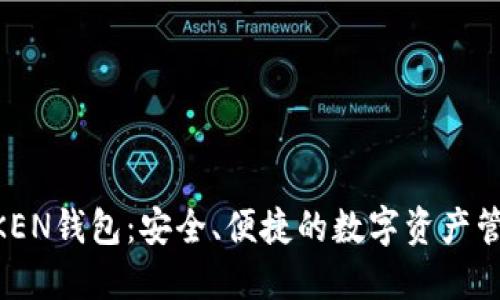 IM七OKEN钱包：安全、便捷的数字资产管理工具