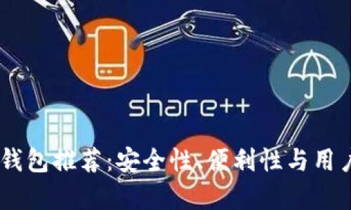 SHIB币最佳钱包推荐：安全性、便利性与用户体验全解析
