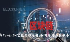 2020年TokenIM空投活动全解：如何参与与获取丰厚奖