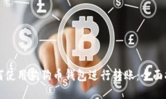 如何使用狗狗币钱包进行转账：全面指南