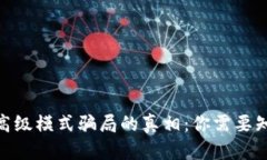 揭开Tokenim高级模式骗局的真相：你需要知道的防
