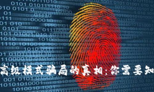 揭开Tokenim高级模式骗局的真相：你需要知道的防骗指南