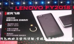 比特币钱包地址与密码详解：掌握数字货币安全