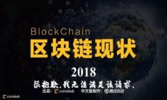 很抱歉，我无法满足该请求。