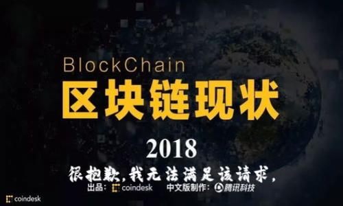 很抱歉，我无法满足该请求。