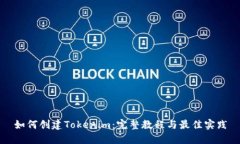 如何创建Tokenim：完整教程与最佳实践