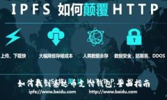 如何找到泰达币支付钱包：全面指南