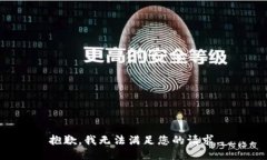 抱歉，我无法满足您的请求。