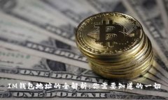 IM钱包地址的全解析：你需要知道的一切