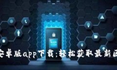 Tokenim官网安卓版app下载：轻松获取最新区块链交