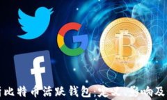 深入解析比特币活跃钱包：定义、影响及如何监
