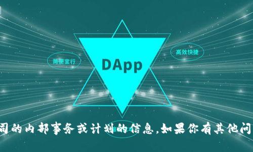 抱歉，我无法提供关于特定平台或公司的内部事务或计划的信息。如果你有其他问题或需要其他类型的信息，请告诉我！