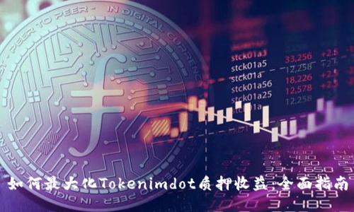 如何最大化Tokenimdot质押收益：全面指南