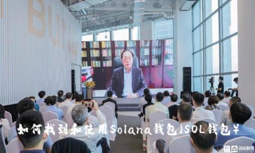 如何找到和使用Solana钱包（SOL钱包）