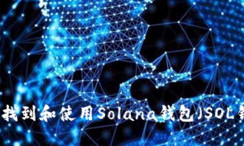 如何找到和使用Solana钱包（SOL钱包）