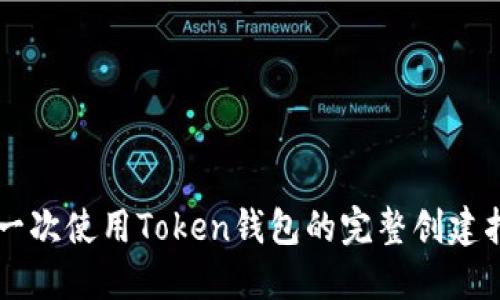 第一次使用Token钱包的完整创建指南