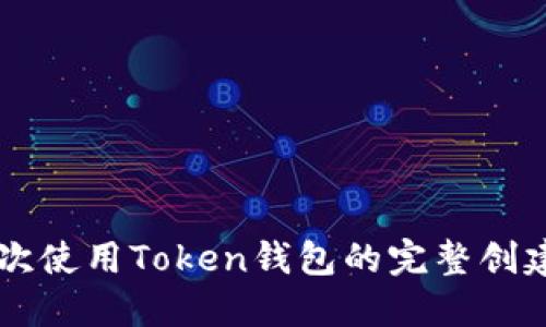 第一次使用Token钱包的完整创建指南