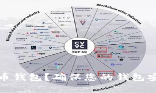 如何更新狗狗币钱包？确保您的钱包安全与最新版本