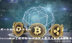 思考一个贴近并且优质的Tokenim地址空投指南：如