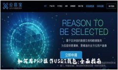 :如何用PHP操作USDT钱包：全