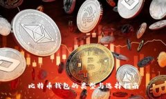 比特币钱包的类型与选择指南