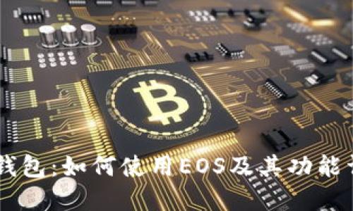 IM钱包：如何使用EOS及其功能详解