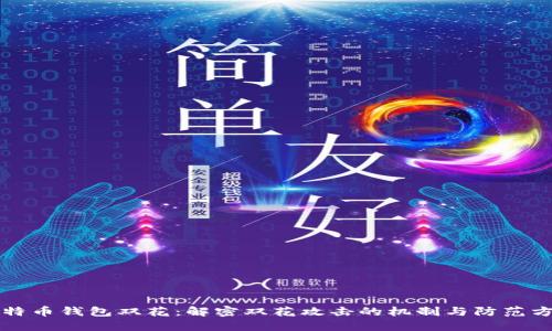 比特币钱包双花：解密双花攻击的机制与防范方法