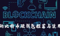 常见的比特币硬钱包推荐