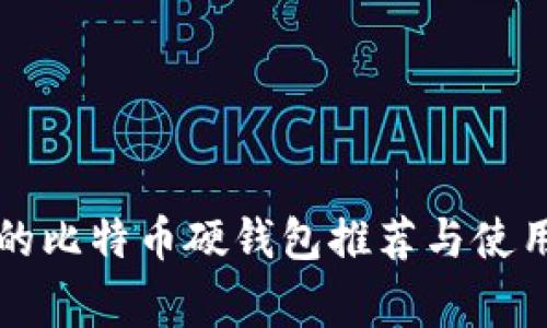 常见的比特币硬钱包推荐与使用指南