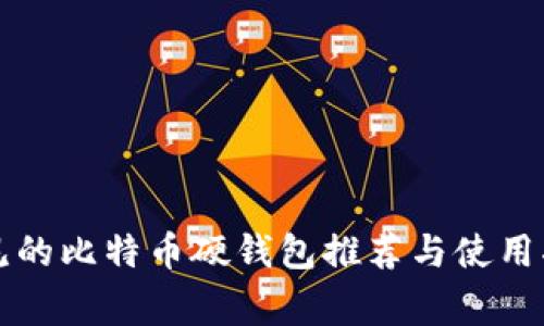 常见的比特币硬钱包推荐与使用指南