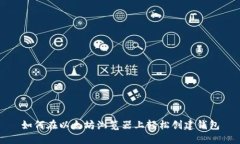 如何在以太坊浏览器上轻松创建钱包