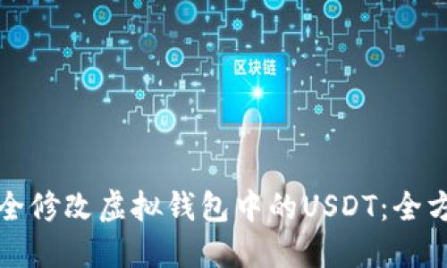 如何安全修改虚拟钱包中的USDT：全方位指南
