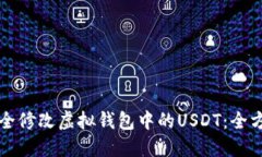 如何安全修改虚拟钱包中