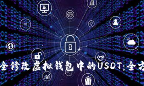 如何安全修改虚拟钱包中的USDT：全方位指南