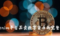 Tokenim平台买卖数字货币的完整指南