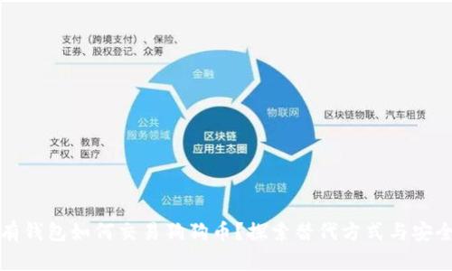 没有钱包如何交易狗狗币？探索替代方式与安全性