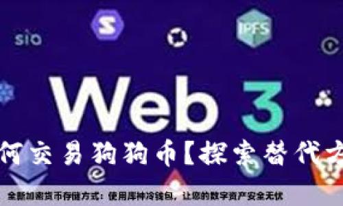 没有钱包如何交易狗狗币？探索替代方式与安全性