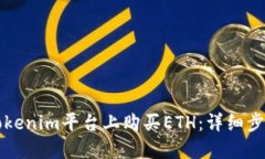 如何在Tokenim平台上购买ETH：详细步骤与指南