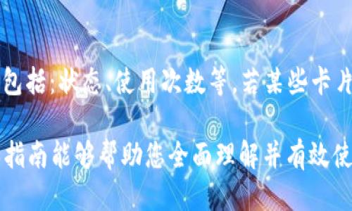   OP钱包：如何轻松添加门禁卡的详细指南 / 
 guanjianci OP钱包, 门禁卡, 添加门禁卡 /guanjianci 

随着智能手机技术的日新月异，许多功能逐渐整合在应用程序中，OP钱包作为一款数字钱包，越来越受到用户的青睐。它不仅支持支付功能，还能管理许多与生活息息相关的功能，比如门禁卡的添加与使用。本指南将详细介绍如何在OP钱包中添加门禁卡的步骤，以及相关的实用信息和用户常见问题的解答。

什么是OP钱包？
OP钱包是一款数字钱包应用，通过该应用，用户可以集中管理多种银行卡、支付工具、会员卡、电子凭证等。它的功能涵盖了从线上支付到线下购物的一系列需求，特别是在智能设备日益普及的情况下，用户对数字钱包的需求不断增长。OP钱包不仅方便快捷，而且为用户提供了一个集中管理各种数字资产的平台。

为什么要添加门禁卡？
在现代科技快速发展的背景下，门禁卡成为了日常生活中不可或缺的一部分。无论是在公司、住宅小区还是学校，门禁卡为我们提供了便利而安全的出入管理。将门禁卡添加到OP钱包中，不仅可以减少实体门禁卡携带的烦恼，还可以方便用户随时随地进行管理和使用。

如何在OP钱包中添加门禁卡？
添加门禁卡的过程其实相当简单，以下是具体的步骤：

1. **下载并安装OP钱包应用**：首先，确保您的手机上已下载并安装OP钱包应用。如果没有，请前往应用商店下载。

2. **注册或登录账号**：打开OP钱包后，您需要注册一个新账号或使用已注册的账号进行登录。

3. **选择“添加卡片”功能**：在主界面中，通常会有一个“添加卡片”或“我的卡片”选项。点击该选项进入卡片管理页面。

4. **选择“门禁卡”类型**：在添加卡片的页面，选择“门禁卡”类型。此步骤可能因版本不同而有所不同，请根据实际情况选择。

5. **输入门禁卡数据**：根据系统提示，输入门禁卡的相关信息，比如卡号、有效期等。有些应用可能会要求用户扫描门禁卡的二维码或使用NFC功能进行读取。

6. **保存并确认**：完成信息输入后，确认无误，点击“保存”按钮，将门禁卡信息保存到OP钱包中。

7. **测试门禁功能**：保存成功后，最好进行一次测试，确认门禁卡在OP钱包中的功能是否正常。可以尝试使用手机靠近门禁读卡器，验证是否能成功开门。

通过上述步骤，用户可以方便快捷地将门禁卡添加到OP钱包中，享受一站式的智能管理体验。

常见问题解答
在使用OP钱包添加门禁卡的过程中，用户可能会遇到一些问题。以下是五个常见问题及其详细解答：

问题一：为什么无法成功添加门禁卡？
首先，确保您的 OP 钱包应用是最新版本。某些功能可能会在较旧的版本中不可用。如果您在输入门禁卡信息时遇到错误，请仔细检查所填信息是否完整且准确。此外，有可能门禁卡的类型不被 OP 钱包支持，您可以查阅支持的门禁卡类型或联系 OP 钱包客服进行确认。还有一点，如果您的设备没有开启 NFC 功能，可能会影响扫描或读取功能，请确保 NFC 已正确开启。

问题二：是否可以同时添加多张门禁卡？
是的，OP 钱包支持同时添加多张门禁卡。用户可以重复上述步骤，为每张门禁卡设置独立的信息。这样，您在出入不同场所时，可以根据需要选择使用相应的门禁卡。值得注意的是，虽然可以添加多张门禁卡，但为了避免混淆，建议对每张卡片进行合理命名，并在必要时进行分类管理，以便于后续的使用和查找。

问题三：门禁卡丢失后需要如何处理？
如果您的门禁卡不幸丢失，首先应该通知相关的管理方进行挂失，以避免不必要的安全隐患。接着，您可以重新申请一张新的门禁卡。获得新卡后，请按照之前的步骤将新卡添加到 OP 钱包中。在添加新卡后，建议删除旧卡的信息，以避免操作混淆。同时，您也可以查看是否可以通过 OP 钱包的客服寻求帮助，看是否能对旧卡进行在线挂失或注销。

问题四：添加的门禁卡信息是否安全？
OP 钱包对用户的信息安全非常重视。所有添加到钱包中的信息都会经过加密处理，以保证用户的数据安全。此外，用户可以为 App 设置密码或使用指纹识别等功能增强安全性。如果您还是对账户安全有所担忧，可以定期修改密码，同时避免在公共环境下使用 OP 钱包。

问题五：如何管理已添加的门禁卡？
在 OP 钱包中，用户可以随时查看和管理已添加的门禁卡。为此，用户可以进入“我的卡片”界面，在这里可以看到已添加的各类卡片。点击某张门禁卡即可查看详细信息，包括：状态、使用次数等。若某些卡片不再使用，用户可以选择删除或隐藏该卡片信息，确保界面的整洁和使用的便捷。

总结来看， OP 钱包作为一款多功能的数字钱包，提供了便捷的门禁卡管理解决方案。通过简单的步骤，用户就能轻松添加和管理门禁卡，享受智能化的生活体验。希望本指南能够帮助您全面理解并有效使用 OP 钱包。