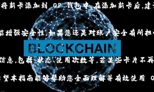   OP钱包：如何轻松添加门禁卡的详细指南 / 
 guanjianci OP钱包, 门禁卡, 添加门禁卡 /guanjianci 

随着智能手机技术的日新月异，许多功能逐渐整合在应用程序中，OP钱包作为一款数字钱包，越来越受到用户的青睐。它不仅支持支付功能，还能管理许多与生活息息相关的功能，比如门禁卡的添加与使用。本指南将详细介绍如何在OP钱包中添加门禁卡的步骤，以及相关的实用信息和用户常见问题的解答。

什么是OP钱包？
OP钱包是一款数字钱包应用，通过该应用，用户可以集中管理多种银行卡、支付工具、会员卡、电子凭证等。它的功能涵盖了从线上支付到线下购物的一系列需求，特别是在智能设备日益普及的情况下，用户对数字钱包的需求不断增长。OP钱包不仅方便快捷，而且为用户提供了一个集中管理各种数字资产的平台。

为什么要添加门禁卡？
在现代科技快速发展的背景下，门禁卡成为了日常生活中不可或缺的一部分。无论是在公司、住宅小区还是学校，门禁卡为我们提供了便利而安全的出入管理。将门禁卡添加到OP钱包中，不仅可以减少实体门禁卡携带的烦恼，还可以方便用户随时随地进行管理和使用。

如何在OP钱包中添加门禁卡？
添加门禁卡的过程其实相当简单，以下是具体的步骤：

1. **下载并安装OP钱包应用**：首先，确保您的手机上已下载并安装OP钱包应用。如果没有，请前往应用商店下载。

2. **注册或登录账号**：打开OP钱包后，您需要注册一个新账号或使用已注册的账号进行登录。

3. **选择“添加卡片”功能**：在主界面中，通常会有一个“添加卡片”或“我的卡片”选项。点击该选项进入卡片管理页面。

4. **选择“门禁卡”类型**：在添加卡片的页面，选择“门禁卡”类型。此步骤可能因版本不同而有所不同，请根据实际情况选择。

5. **输入门禁卡数据**：根据系统提示，输入门禁卡的相关信息，比如卡号、有效期等。有些应用可能会要求用户扫描门禁卡的二维码或使用NFC功能进行读取。

6. **保存并确认**：完成信息输入后，确认无误，点击“保存”按钮，将门禁卡信息保存到OP钱包中。

7. **测试门禁功能**：保存成功后，最好进行一次测试，确认门禁卡在OP钱包中的功能是否正常。可以尝试使用手机靠近门禁读卡器，验证是否能成功开门。

通过上述步骤，用户可以方便快捷地将门禁卡添加到OP钱包中，享受一站式的智能管理体验。

常见问题解答
在使用OP钱包添加门禁卡的过程中，用户可能会遇到一些问题。以下是五个常见问题及其详细解答：

问题一：为什么无法成功添加门禁卡？
首先，确保您的 OP 钱包应用是最新版本。某些功能可能会在较旧的版本中不可用。如果您在输入门禁卡信息时遇到错误，请仔细检查所填信息是否完整且准确。此外，有可能门禁卡的类型不被 OP 钱包支持，您可以查阅支持的门禁卡类型或联系 OP 钱包客服进行确认。还有一点，如果您的设备没有开启 NFC 功能，可能会影响扫描或读取功能，请确保 NFC 已正确开启。

问题二：是否可以同时添加多张门禁卡？
是的，OP 钱包支持同时添加多张门禁卡。用户可以重复上述步骤，为每张门禁卡设置独立的信息。这样，您在出入不同场所时，可以根据需要选择使用相应的门禁卡。值得注意的是，虽然可以添加多张门禁卡，但为了避免混淆，建议对每张卡片进行合理命名，并在必要时进行分类管理，以便于后续的使用和查找。

问题三：门禁卡丢失后需要如何处理？
如果您的门禁卡不幸丢失，首先应该通知相关的管理方进行挂失，以避免不必要的安全隐患。接着，您可以重新申请一张新的门禁卡。获得新卡后，请按照之前的步骤将新卡添加到 OP 钱包中。在添加新卡后，建议删除旧卡的信息，以避免操作混淆。同时，您也可以查看是否可以通过 OP 钱包的客服寻求帮助，看是否能对旧卡进行在线挂失或注销。

问题四：添加的门禁卡信息是否安全？
OP 钱包对用户的信息安全非常重视。所有添加到钱包中的信息都会经过加密处理，以保证用户的数据安全。此外，用户可以为 App 设置密码或使用指纹识别等功能增强安全性。如果您还是对账户安全有所担忧，可以定期修改密码，同时避免在公共环境下使用 OP 钱包。

问题五：如何管理已添加的门禁卡？
在 OP 钱包中，用户可以随时查看和管理已添加的门禁卡。为此，用户可以进入“我的卡片”界面，在这里可以看到已添加的各类卡片。点击某张门禁卡即可查看详细信息，包括：状态、使用次数等。若某些卡片不再使用，用户可以选择删除或隐藏该卡片信息，确保界面的整洁和使用的便捷。

总结来看， OP 钱包作为一款多功能的数字钱包，提供了便捷的门禁卡管理解决方案。通过简单的步骤，用户就能轻松添加和管理门禁卡，享受智能化的生活体验。希望本指南能够帮助您全面理解并有效使用 OP 钱包。
